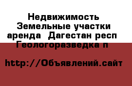 Недвижимость Земельные участки аренда. Дагестан респ.,Геологоразведка п.